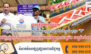 រដ្ឋមន្រ្តីក្រសួងព័ត៌មាន អញ្ជើញជួបសំណេះសំណាលសាកសួរសុខទុក្ខព្រះសង្ឃ និងបងប្អូនចំណុះទូក “ង” មហិទ្ធិឫទ្ធិនាគរាជសំណាងសែនជ័យ មកពីស្រុកកោះសូទិន ខេត្តកំពង់ចាម