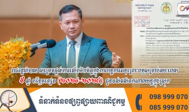 រាជរដ្ឋាភិបាល សម្រេចផ្ដល់ការលើកទឹកចិត្តក្នុងការបន្តការអនុគ្រោះពន្ធសម្រាប់រយៈពេល ៥ ឆ្នាំ បន្ថែមទៀត (២០២៤-២០២៨) ជូនដល់ផលិតករភាពយន្តក្នុងស្រុក