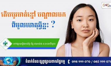 នាទីសុខភាព Ep.152 ប្រធានបទ៖ តើបបូរមាត់ខ្មៅបណ្ដាលមកពីមូលហេតុអ្វីខ្លះ?