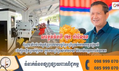 សម្តេចធិបតី ហ៊ុន ម៉ាណែត ជំរុញលើកទឹកចិត្តឲ្យប្រជាពលរដ្ឋខ្មែរប្រើប្រាស់យានយន្តអគ្គិសនី ដើម្បីបង្កើនប្រសិទ្ធិភាព ក្នុងការប្រើប្រាស់ថាមពល និងកាត់បន្ថយការចំណាយ