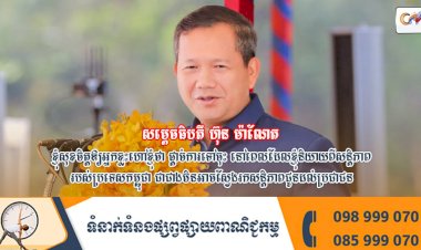 សម្ដេចធិបតី ហ៊ុន ម៉ាណែត៖«ខ្ញុំសុខចិត្តឱ្យអ្នកខ្លះហៅខ្ញុំថា ផ្ដាច់ការទៅចុះ នៅពេលដែលខ្ញុំនិយាយពីសន្ដិភាពរបស់ប្រទេសកម្ពុជា ជាជាងមិនអាចស្វែងរកសន្ដិភាពជូនដល់ប្រជាជន»។