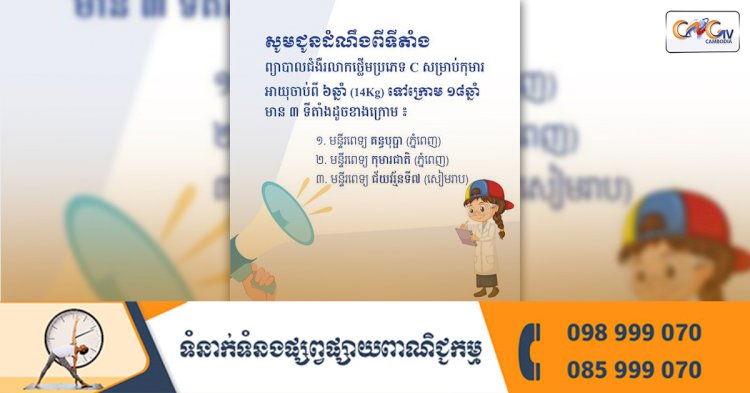 សេចក្តីជូនដំណឹង ទីតាំងសម្រាប់ ព្យាបាលជំងឺរលាកថ្លើមប្រភេទ C សម្រាប់កុមារ ចាប់ពីអាយុ 6 ឆ្នាំ (មានទម្ងន់ 14kg ឡើងទៅ) ដល់អាយុក្រោម18 ឆ្នាំ នៅទីតាំង 3