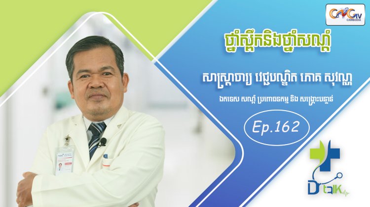 [វីដេអូ] Ep.162 ប្រធានបទ៖ ថ្នាំស្ពឹក និងថ្នាំសណ្តំ