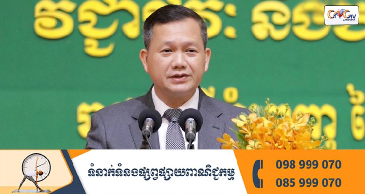 សម្ដេចមហាបវរធិបតី ហ៊ុន ម៉ាណែត អញ្ជើញជាអធិបតីប្រកាស អនុវត្តជាផ្លូវការ “កម្មវិធីរបបសន្តិសុខសង្គម ផ្នែកថែទាំសុខភាព