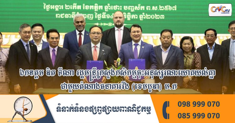 ឯកឧត្តម ឌិត ទីណា រដ្ឋមន្ត្រីក្រសួងកសិកម្មចុះអនុស្សរណៈយោគយល់គ្នាជាមួយតំណាងធនាគារវីង (ខេមបូឌា) ម.ក