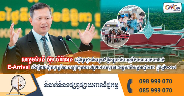 សម្ដេចធិបតី ហ៊ុន ម៉ាណែត ស្នើឱ្យរៀបចំគម្រោងថ្មីសម្រាប់បំពេញបែបបទពេលមកដល់ E-Arrival ដើម្បីដាក់ឱ្យអនុវត្ដន៍សាកល្បងមុនគេនៅព្រលានយន្តហោះអន្តរជាតិខេត្តសៀមរាប ក្នុងឆ្នាំ២០២៤
