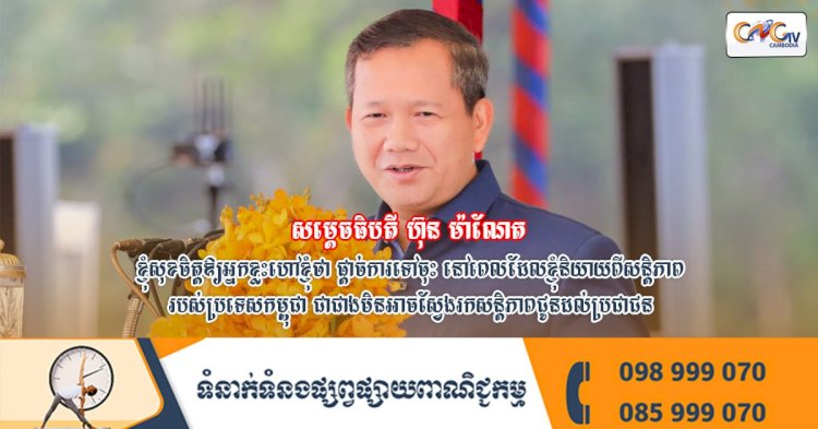 សម្ដេចធិបតី ហ៊ុន ម៉ាណែត៖«ខ្ញុំសុខចិត្តឱ្យអ្នកខ្លះហៅខ្ញុំថា ផ្ដាច់ការទៅចុះ នៅពេលដែលខ្ញុំនិយាយពីសន្ដិភាពរបស់ប្រទេសកម្ពុជា ជាជាងមិនអាចស្វែងរកសន្ដិភាពជូនដល់ប្រជាជន»។