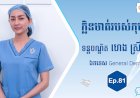 [វីដេអូ] Ep. 81 ប្រធានបទ៖ ក្លិនមាត់របស់កុមារ
