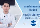 [វីដេអូ] Ep. 82 ប្រធានបទ៖ ការពត់ធ្មេញកុមារក្នុងវ័យជំទង់