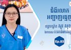 [វីដេអូ] Ep. 83 ប្រធានបទ៖ ជំងឺរលាកអញ្ចាញធ្មេញ