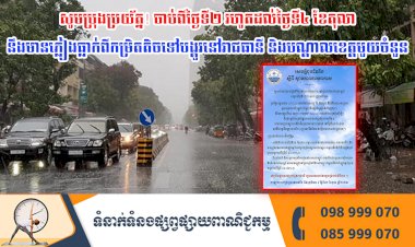 សូមប្រុងប្រយ័ត្ន! ចាប់ពីថ្ងៃទី២ រហូតដល់ថ្ងៃទី៤ ខែតុលា នឹងមានភ្លៀងធ្លាក់ពីកម្រិតតិចទៅបង្គួរនៅរាជធានី និងបណ្តាលខេត្តមួយចំនួន
