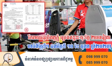 រីករាយរដូវបិណ្ឌភ្ជុំ! ប្រេងឥន្ធនៈចុះថ្លៃ ២០០រៀល