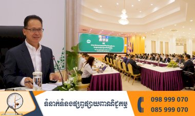 ឯកឧត្តមរដ្ឋមន្រ្តី៖ ចង់ទទួលបានជោគជ័យ មន្រ្តីរាជការចាំបាច់ត្រូវបុរេសកម្ម មានផែនការយុទ្ធសាស្រ្ត និងកំណត់ការងារអាទិភាពទាំងនោះ