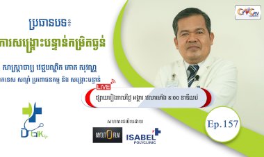 [វីដេអូ] Ep.157 ប្រធានបទ៖ ការសង្គ្រោះបន្ទាន់កម្រិតធ្ងន់