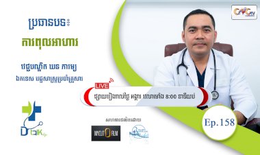 [វីដេអូ] Ep.158 ប្រធានបទ៖ ការពុលអាហារ