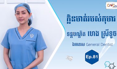 [វីដេអូ] Ep. 81 ប្រធានបទ៖ ក្លិនមាត់របស់កុមារ