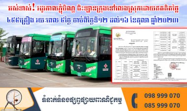 អស់ទាស់! រដូវកាលភ្ជុំបិណ្ឌ ជិះឡានក្រុងទៅលេងស្រុកចំនូន ៤៥៥គ្រឿង ដោយឥតគិតថ្លៃ...