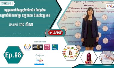 [វីដេអូ] Ep. 98 ប្រធានបទ៖ អត្ថប្រយោជន៍ដ៏អស្ចារ្យនៃមើមយ៉េន និងផ្លែប៉ោម...
