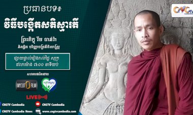 [វីដេអូ] Ep.23 ប្រធានបទ៖ វិធីបង្កើតសតិស្មារតី