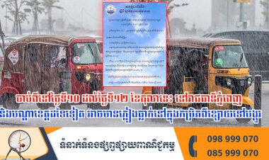 ចាប់ពីនៅថ្ងៃទី១០ ដល់ថ្ងៃទី១២ ខែតុលានេះ នៅរាជធានីភ្នំពេញ  និងបណ្តាខេត្តដទៃទៀត អាចមានភ្លៀងធ្លាក់នៅក្នុងកម្រិតពីខ្សោយទៅបង្គួរ