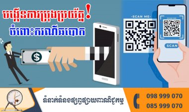 សូមបង្កើនការប្រុងប្រយ័ត្ន! ចំពោះជនឆបោក