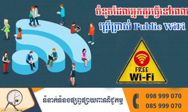 ចំនុចដែលអ្នកគួរធ្វើនៅពេលប្រើប្រាស់ Public WiFi