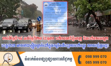 ចាប់ពីថ្ងៃទី១៨ ដល់ថ្ងៃទី២០ ខែតុលា នៅរាជធានីភ្នំពេញ និងនៅតាមបណ្តាខេត្តនានាអាចមានភ្លៀងធ្លាក់នៅក្នុងកម្រិតពីខ្សោយទៅបង្គួរ លាយឡំផ្គររន្ទះ