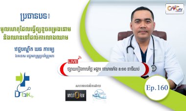 [វីដេអូ] Ep.160 ប្រធានបទ៖ មូលហេតុដែលធ្វើឲ្យខូចតម្រងនោម និងឈានទៅដល់ការលាងឈាម