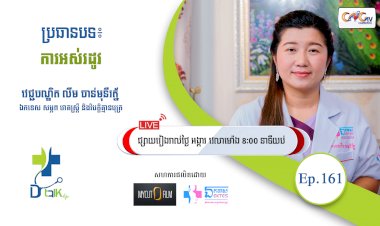 [វីដេអូ] Ep.161 ប្រធានបទ៖ ការអស់រដូវ
