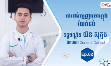 [វីដេអូ] Ep. 82 ប្រធានបទ៖ ការពត់ធ្មេញកុមារក្នុងវ័យជំទង់