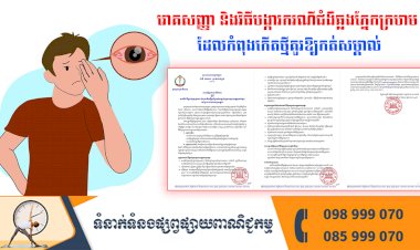 រោគសញ្ញា និងវិធីបង្ការករណីជំងឺឆ្លងភ្នែកក្រហមដែលកំពុងកើតថ្មីគួរឲ្យកត់សម្គាល់