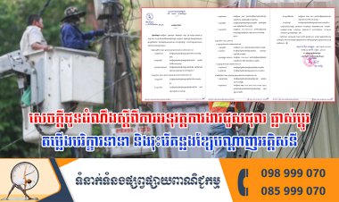 សេចក្តីជូនដំណឹងស្តីពីការអនុវត្តការងារជួសជុល ផ្លាស់ប្តូរតម្លើងបរិក្ខារនានា និងរុះរើគន្លងខ្សែបណ្តាញអគ្គិសនីរបស់អគ្គិសនីកម្ពុជា