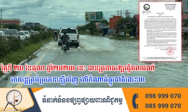 ថ្ងៃទី២០ខែតុលា ឆ្នាំ២០២៣នេះ បានប្រកាសឲ្យធ្វើចរាចរណ៍រថយន្តគ្រប់ប្រភេទឡើងវិញ លើកំណាត់ផ្លូវជាតិលេខ៣