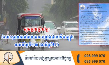 សូមប្រុងប្រយ័ត្ន!  ចំពោះស្ថានភាពដែលអាចបង្កជាជំនន់ទឹកភ្លៀង ចាប់ពីថ្ងៃទី២៣ ដល់ថ្ងៃទី២៦ ខែតុលា ឆ្នាំ២០២៣