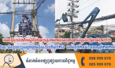 សេចក្តីជូនដំណឹងស្តីពីការអនុវត្តការងារជួសជុល ផ្លាស់ប្តូរដំឡើងបរិក្ខារនានា និងរុះរើគន្លងខ្សែបណ្តាញអគ្គិសនីនៅថ្ងៃទី២៦ ដល់ថ្ងៃទី២៩ ខែតុលា ឆ្នាំ២០២៣