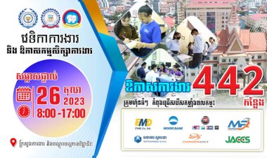 កុំភ្លេចត្រៀម CV មកដាក់ពាក្យរកការងារធ្វើក្នុងវេទិកាការងាររបស់ NEA នៅក្រសួងការងារ...