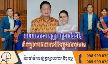 អបអរសាទរ កញ្ញា ហ៊ិន ច័ន្ទនីរ័ត្ន ជិតចូលរោងការហើយនៅខែធ្នូខាងមុខនេះ
