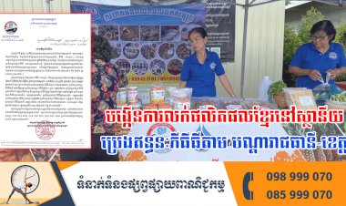 បង្កើនការលក់ផលិតផលខ្មែរនៅស្ថានីយ ប្រេងឥន្ធនៈភីធីធីតាម បណ្តារាជធានី-ខេត្ត