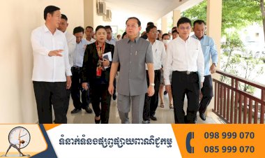ឯកឧត្តមសាស្រ្តាចារ្យ ឈាង រ៉ា រដ្ឋមន្រ្តីក្រសួងសុខាភិបាល អញ្ជើញចុះពិនិត្យស្ថានភាពសុខាភិបាលនៅមណ្ឌលសុខភាព មន្ទីរពេទ្យបង្អែកស្រុក និងខេត្ត