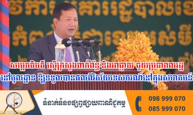 សម្តេចធិបតី ស្នើក្រសួងពាក់ព័ន្ធ និងអាជ្ញាធរ ជួយប្រជាពលរដ្ឋនៅមូលដ្ឋាន ឱ្យទទួលបានផលពីវិស័យទេសចរណ៍នៅក្នុងសហគមន៍