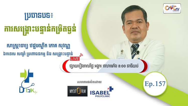 [វីដេអូ] Ep.157 ប្រធានបទ៖ ការសង្គ្រោះបន្ទាន់កម្រិតធ្ងន់