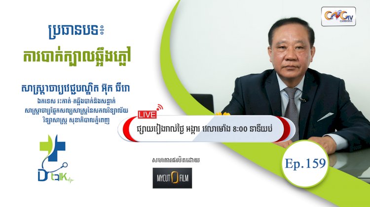 [វីដេអូ] Ep.159 ប្រធានបទ៖ ការបាក់ក្បាលឆ្អឹងភ្លៅ