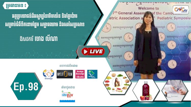 [វីដេអូ] Ep. 98 ប្រធានបទ៖ អត្ថប្រយោជន៍ដ៏អស្ចារ្យនៃមើមយ៉េន និងផ្លែប៉ោម...