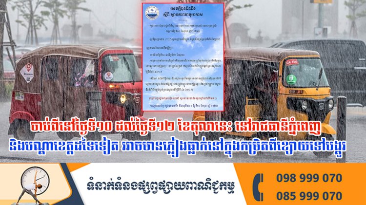 ចាប់ពីនៅថ្ងៃទី១០ ដល់ថ្ងៃទី១២ ខែតុលានេះ នៅរាជធានីភ្នំពេញ និងបណ្តាខេត្តដទៃទៀត អាចមានភ្លៀងធ្លាក់នៅក្នុងកម្រិតពីខ្សោយទៅបង្គួរ