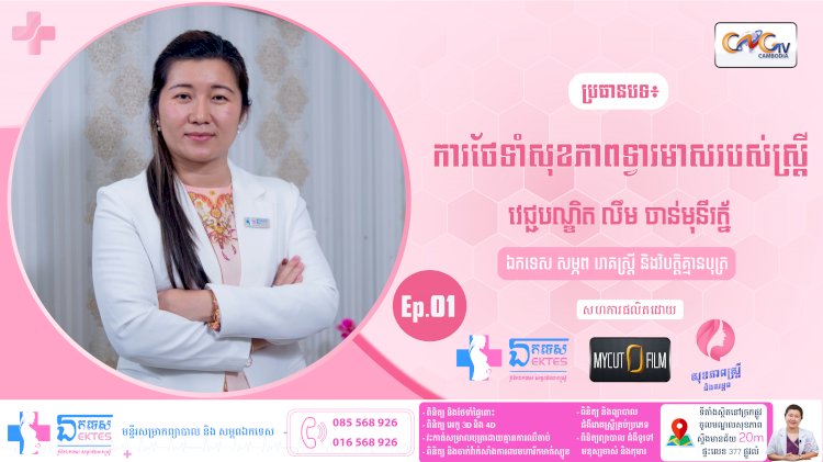 [វីដេអូ] Ep.1 ប្រធានបទ៖ ការថែទាំសុខភាពទ្វារមាសរបស់ស្រ្តី