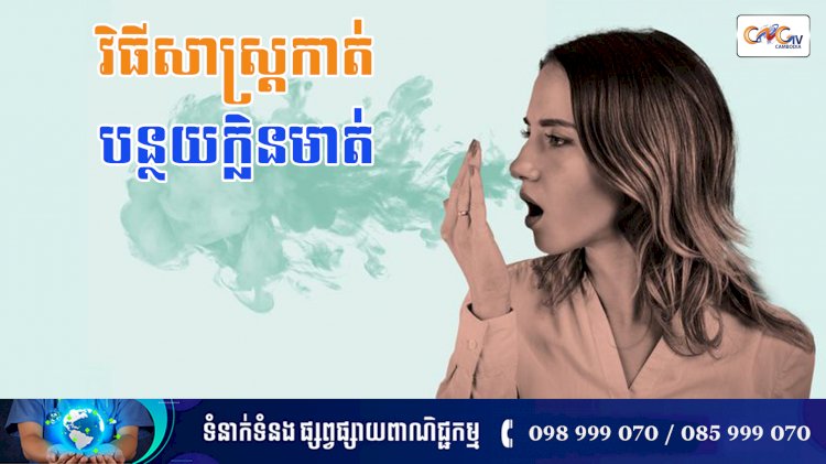 [វីដេអូ] នាទីសុខភាព Ep.149 ប្រធានបទ៖ វិធីសាស្រ្តកាត់បន្ថយក្លិនមាត់