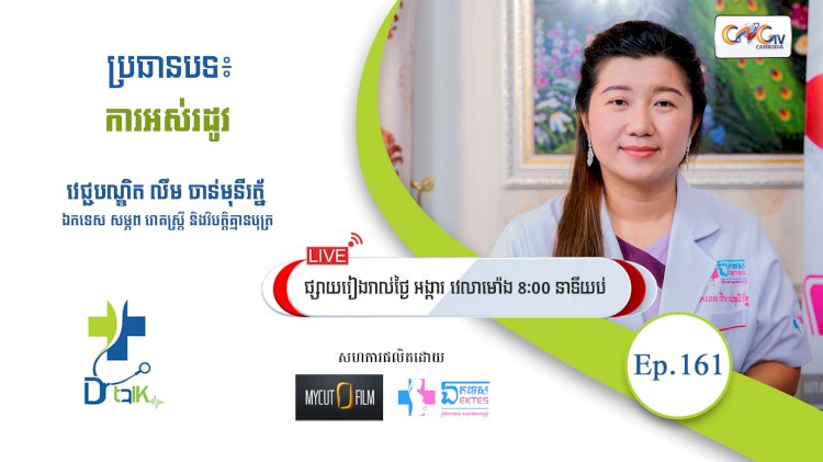 [វីដេអូ] Ep.161 ប្រធានបទ៖ ការអស់រដូវ