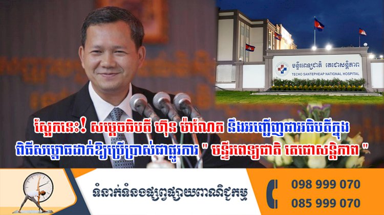 ស្អែកនេះ! សម្តេចធិបតី ហ៊ុន ម៉ាណែត នឹងអញ្ជើញជាអធិបតីក្នុង ពិធីសម្ពោធដាក់ឱ្យប្រើប្រាស់ជាផ្លូវការ