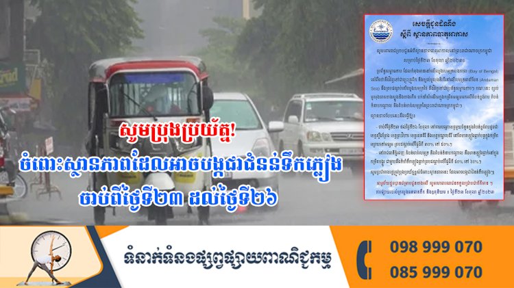 សូមប្រុងប្រយ័ត្ន! ចំពោះស្ថានភាពដែលអាចបង្កជាជំនន់ទឹកភ្លៀង ចាប់ពីថ្ងៃទី២៣ ដល់ថ្ងៃទី២៦ ខែតុលា ឆ្នាំ២០២៣