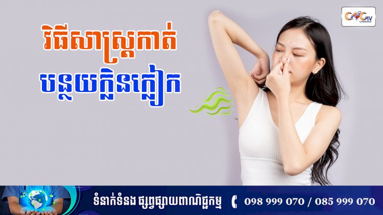 [វីដេអូ] នាទីសុខភាព Ep.150 ប្រធានបទ៖ វិធីសាស្រ្តកាត់បន្ថយក្លិនក្លៀក